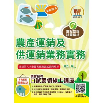 2026年農會招考【農產運銷及供運銷業務實務】（重點精華快速複習‧大量收錄農會第7次～第9次試題）(10版)