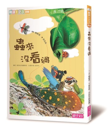 蟲來沒看過（新版）[二手書_良好]