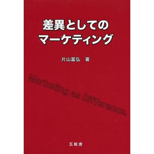 差異としてのマーケティング