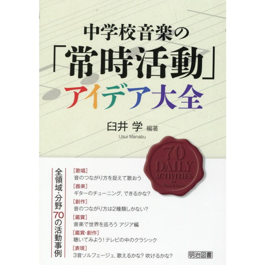 中学校音楽の 常時活動 アイデア大全