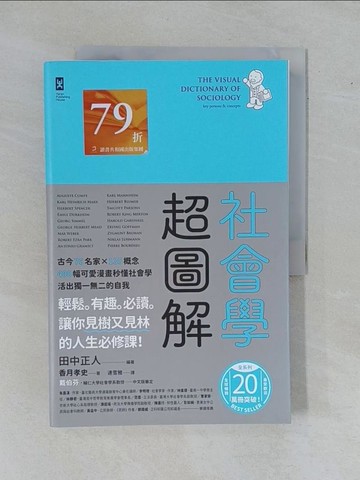 【書寶二手書T8／科學_ZDQ】社會學超圖解：古今76名家×135概念，400幅可愛漫畫秒懂社會學，活出獨一無二的自我_田中正人, 香月孝史,  連雪雅