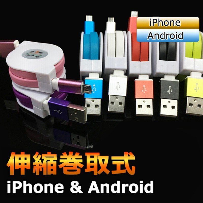 Iphone12確認済み 伸縮巻き取り式充電ケーブル 丈夫で手触りの良いエラストマー素材 Iphone Android Lightning Microusb リール式 充電器 Usb充電ケーブル 通販 Lineポイント最大1 0 Get Lineショッピング