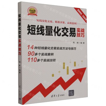 短線量化交易實戰技巧丨天龍圖書簡體字專賣店丨9787302662716 (tl2507)