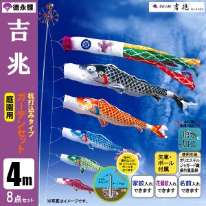 こいのぼり 庭園用ガーデンセット 4m8点セット 吉兆 鯉のぼり 打込式ポール付き 徳永鯉のぼり 撥水加工