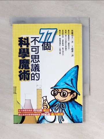 【書寶二手書T1／嗜好_X44】77個不可思議的科學魔術_後藤道夫