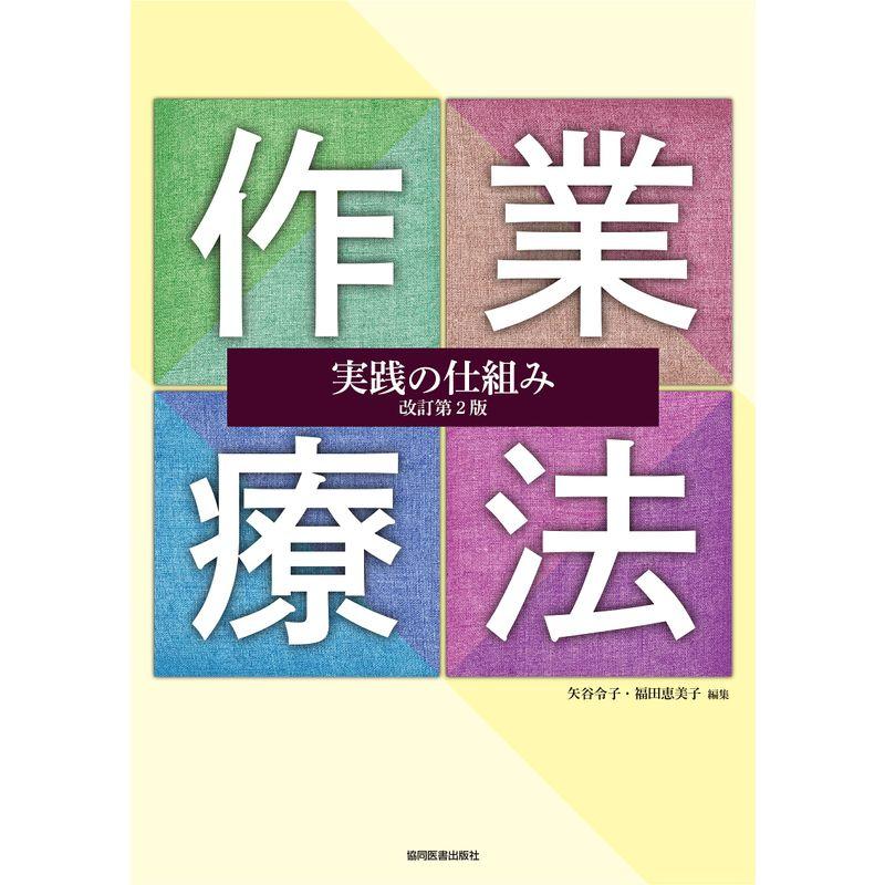 作業療法実践の仕組み 改訂第2版