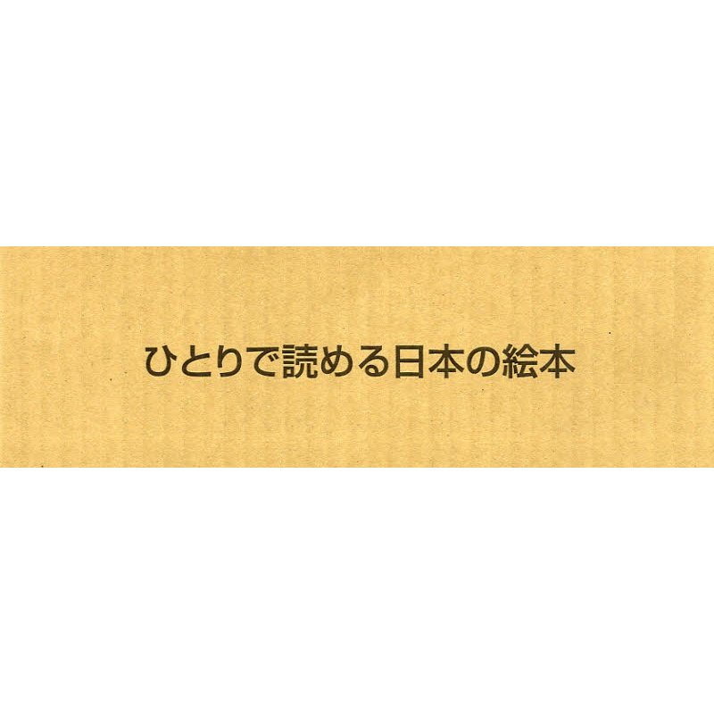 ひとりで読める日本の絵本 全10冊