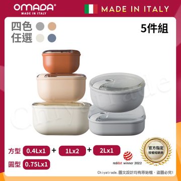 【OMADA】義大利製 Pull Box 易拉保鮮盒 方型(0.4L+1L+2L)+(1L扁+圓型0.75L)實用五件組
