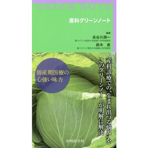 [本 雑誌] 産科グリーンノート 長谷川潤一 編著 鈴木直 編著