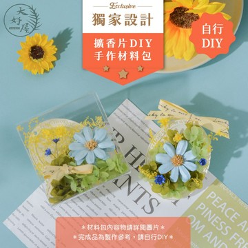 大好屋 隔日配 擴香石 材料包 手作活動 畢業禮物 交換禮物 擴香片 手作DIY 花材包 婚禮小物 永生花 乾燥花
