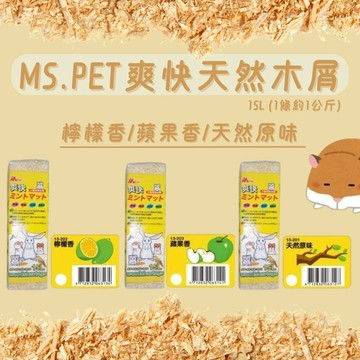 15L 倉鼠木屑 MS.PET 爽快天然木屑  小動物木屑墊材 黃金鼠  小寵木屑 木屑 天然小寵木屑墊料 鼠用木屑