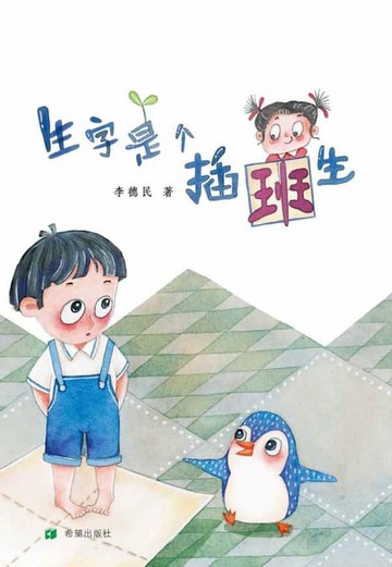 【電子書】生字是个插班生