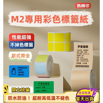 精臣M2標籤紙 熱轉印標籤紙 五防熱轉印 十年不褪色 彩色標籤紙 純色標籤 圓形 防水防油防酒精 耐高低溫 不褪色標籤