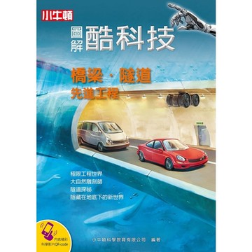 圖解酷科技：橋梁_隧道先進工程_Readmoo 讀墨電子書