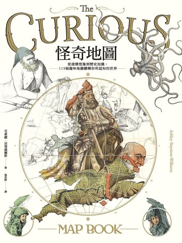 【電子書】怪奇地圖：從虛構想像到歷史知識，115幅趣味地圖翻轉你所認知的世界
