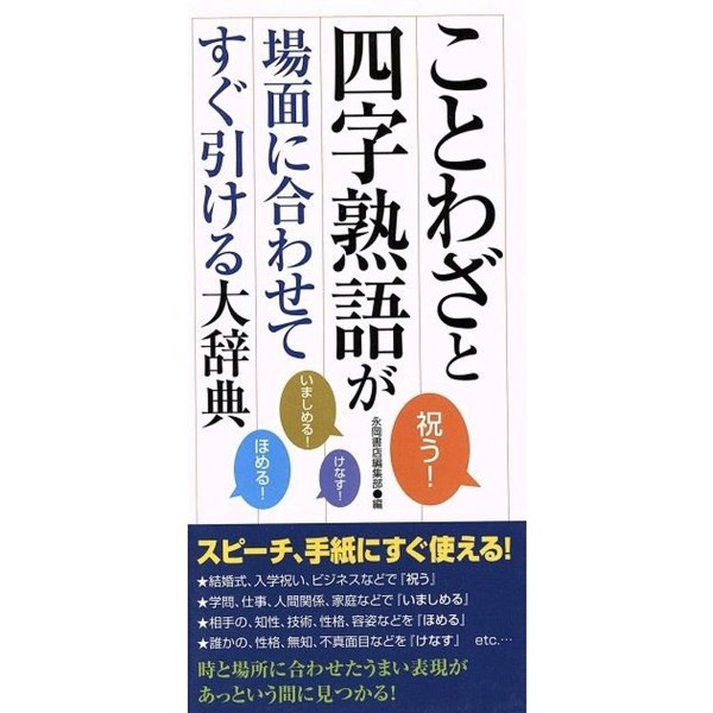 ことわざと四字熟語が場面に合わせてすぐ引ける大辞典 永岡書店 著者 通販 Lineポイント最大0 5 Get Lineショッピング