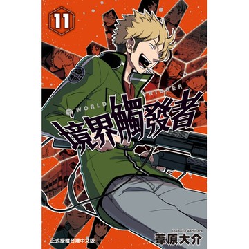 境界觸發者 (11)_Readmoo 讀墨電子書