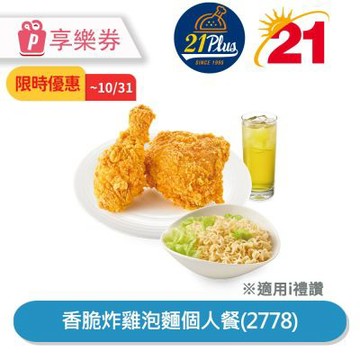 50折起★21Plus 香脆炸雞泡麵個人餐(2778)享樂券_電子憑證