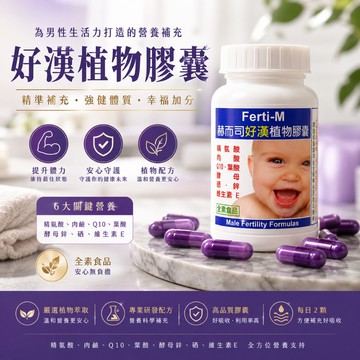 【美麗人生藥局】赫而司 Ferti-M好漢 好漢植物膠囊 60顆/罐