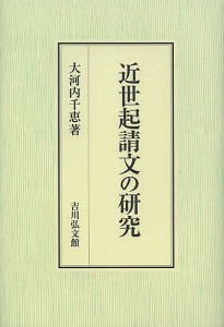 近世起請文の研究 大河内千恵