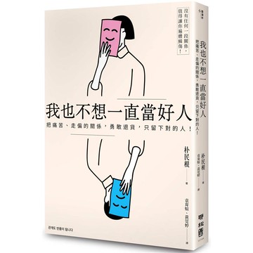 我也不想一直當好人：把痛苦、走偏的關係，勇敢退貨，只留下對的人！