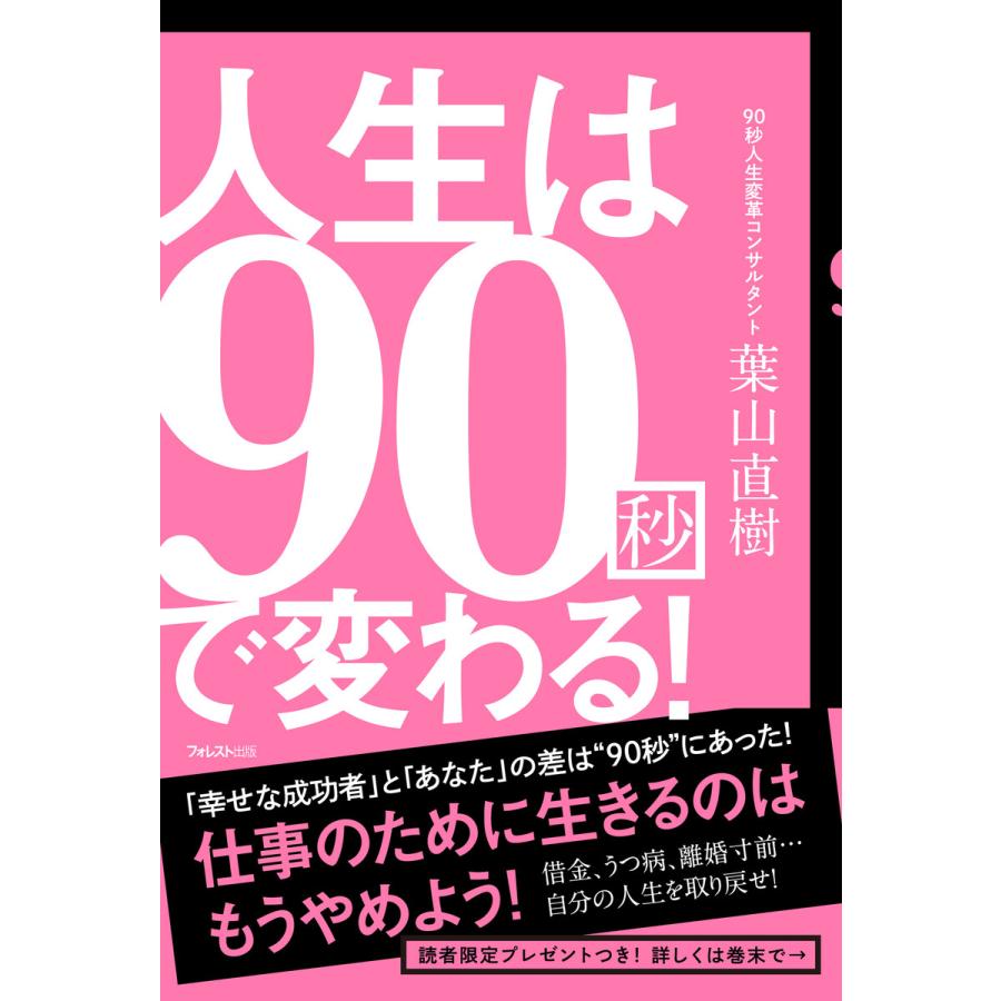 人生は90秒で変わる 電子書籍版   著:葉山直樹