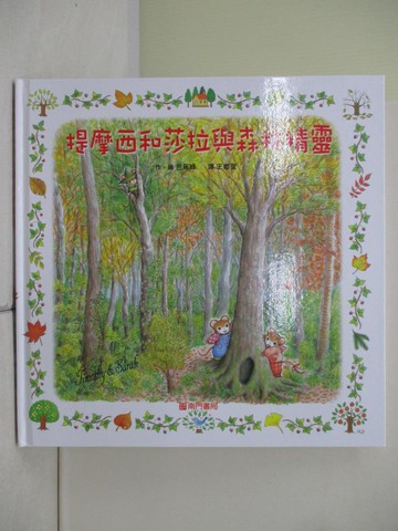 【書寶二手書T3／少年童書_ZU3】提摩西和莎拉與森林精靈_芭蕉綠（Basho Midori）/圖