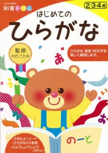 はじめてのひらがな(知育ドリル わだ ことみ 三興出版) 幼児向けドリル 初めて 鉛筆 えんぴつ 使い方 かきかた 練習 学習 教育 知育 勉強