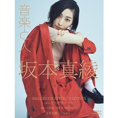 音楽と人 2023年 月号 表紙 坂本真綾 雑誌