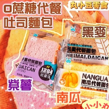 【丸小豆】代餐黑麥吐司🍞 一包2片 紫薯/南瓜口味（小小丸2.0） 輕食全麥 營養早餐 代餐麵包 台灣現貨 快速出貨