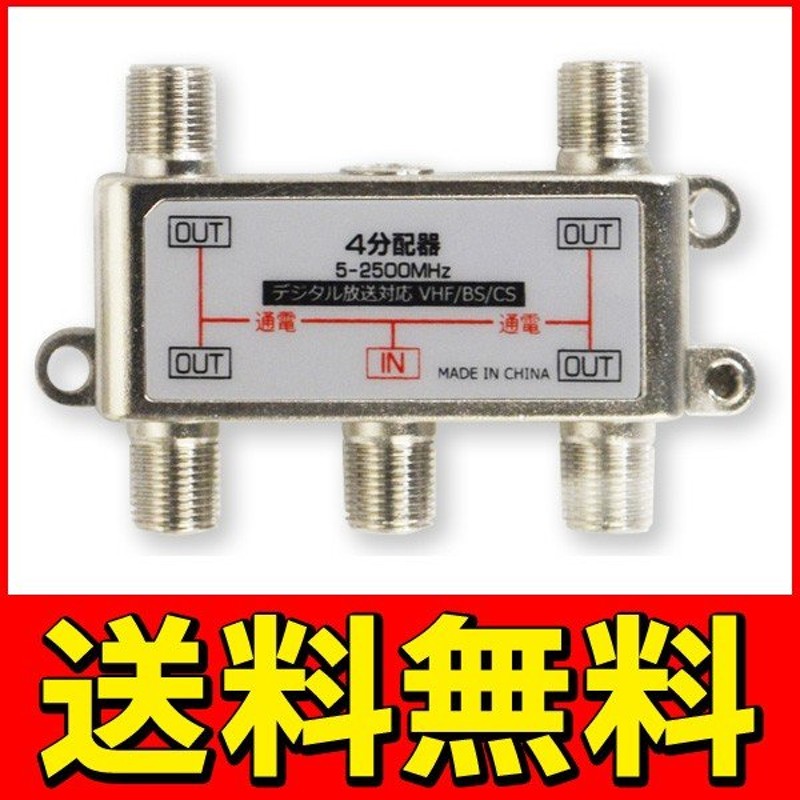 送料無料/規格内 4分配器 アンテナ分配器 地上波デジタル/BS/CS110°衛星放送 全端子通電型 5-2500MHz テレビ 配線 部品 屋内  室内用 ◇ 4分配器 STV-14S 通販 LINEポイント最大0.5%GET | LINEショッピング