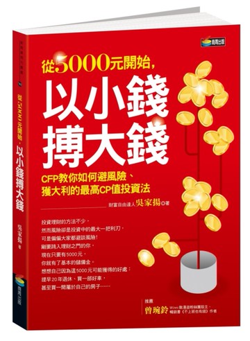 從5000元開始，以小錢搏大錢[二手書_良好]