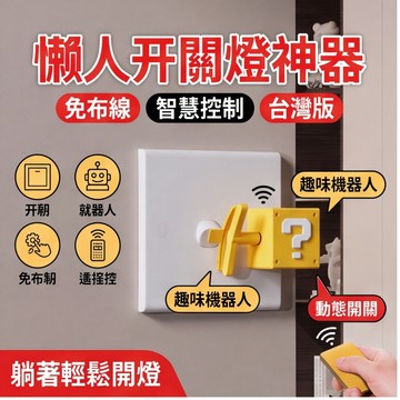 【台灣現貨 隔日達】懶人關燈 懶人關燈神器 遠程開關燈 馬里奧問號方 里奧 問號方塊機器人 問號方塊懶人開關 遠程開關