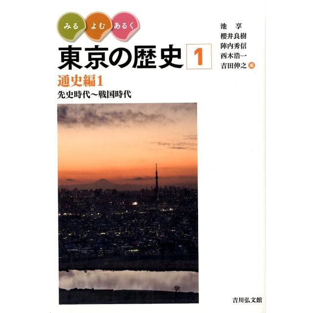 みる・よむ・あるく 東京の歴史 通史編1 先史時代~戦国時代