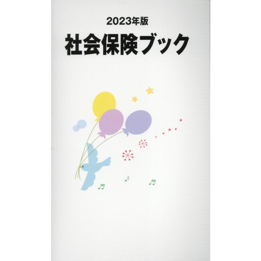 書籍 社会保険ブック 2023年版 改訂第18版