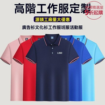 【高端定製刺繡】POLO衫 工作服 廣告衫 文化衫 企業工服 班服 純棉面料 翻領短袖 支持印字刺繡 團體活動 企業宣傳