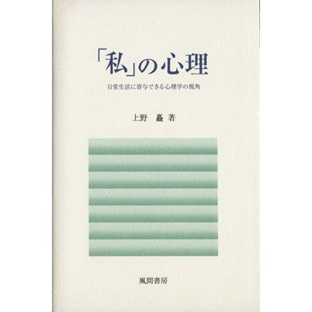 「私」の心理　日常生活に寄与できる心理学／上野矗(著者)