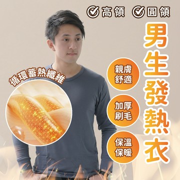 【秋冬季節必備衣物】男生發熱衣 發熱衣 發熱衣男 保暖上衣 男生發熱衣 冬天男裝 男長袖 衛生衣男 男發熱衣