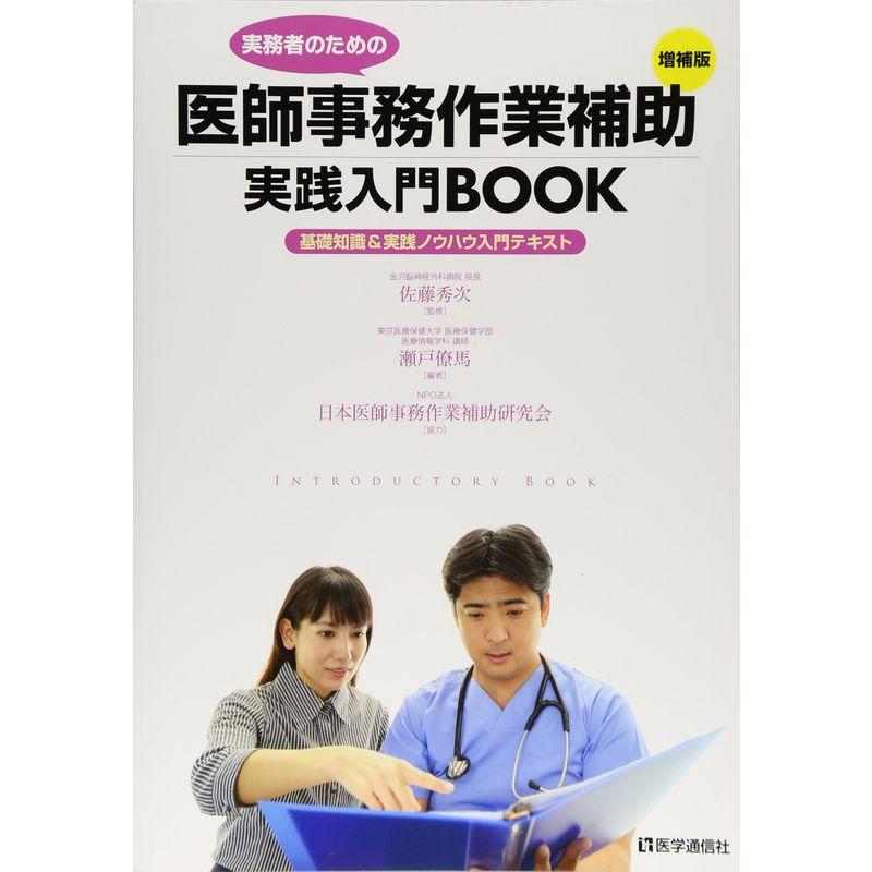 医師事務作業補助 実践入門BOOK〈増補版〉