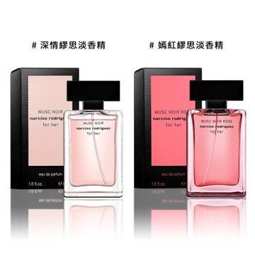 Narciso Rodriguez 深情繆思/嫣紅繆思淡香精 50ML-2款供選