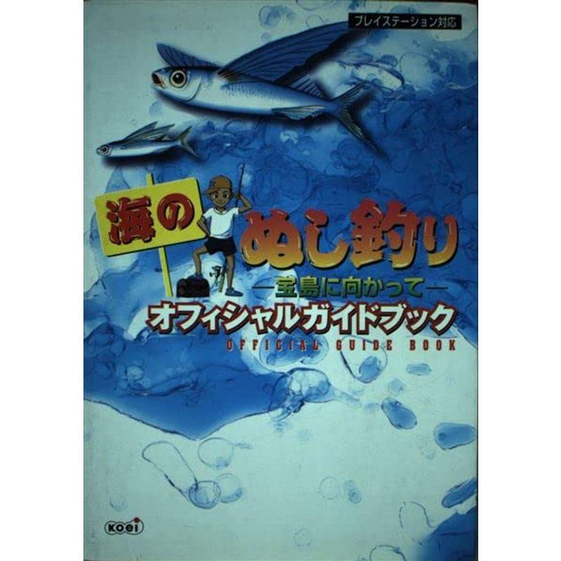 海のぬし釣り宝島に向かって オフィシャルガイドブック