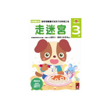 (書展)走迷宮3歲(多湖輝的NEW頭腦開發)2015