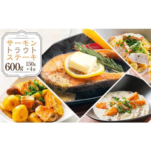 ふるさと納税 北海道 小樽市 サーモン トラウト ステーキ 150g×4切 計600g [633]