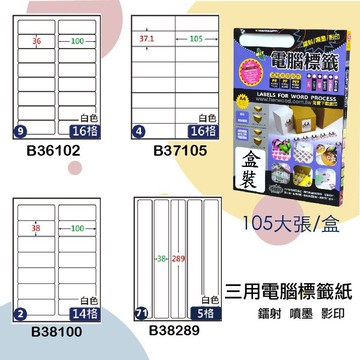 【鶴屋】三用電腦標籤 白色 B36102/B37105/B38100/B38289 105大張/盒 影印/雷射/噴墨