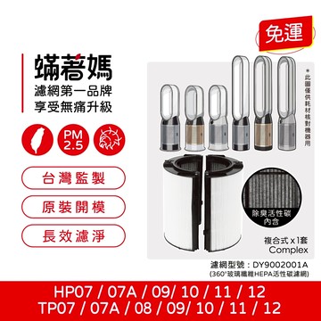 適用 戴森 Dyson TP09 HP09 TP10 HP11 HP11 TP12 HP12 空氣清淨機 濾網
