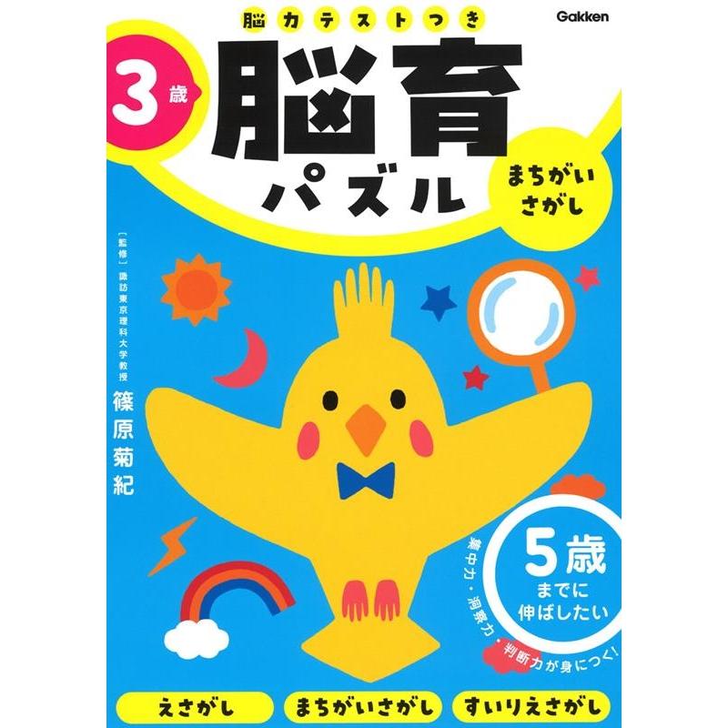 5歳までに伸ばしたい　Book　脳育パズル(脳力テストつき)　LINEショッピング　篠原菊紀　3歳まちがいさがし