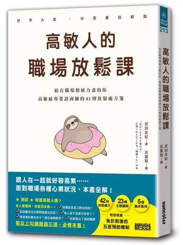 高敏人的職場放鬆課：給在職場精疲力盡的你，高敏感專業諮商師的42則放鬆處方箋[二手書_良好]