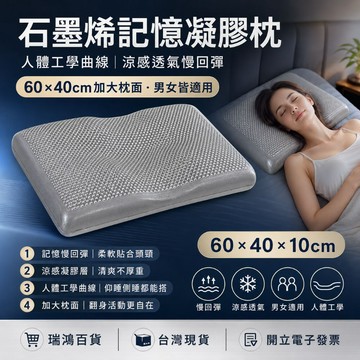 【瑞鴻百貨|台灣現貨】石墨烯記憶凝膠枕 60x40cm人體工學枕 涼感透氣慢回彈 頸部支撐枕 男女通用 記憶枕 石墨烯