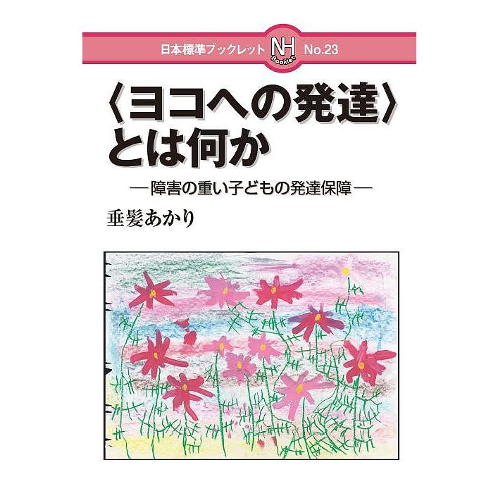 とは何か 障害の重い子どもの発達保障