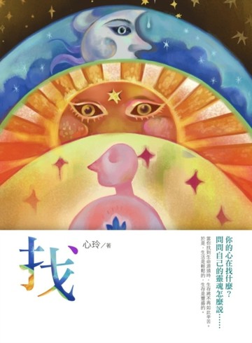 找：你的心在找什麼？問問自己的靈魂怎麼說……【二手書_良好】TAAZE讀冊生活